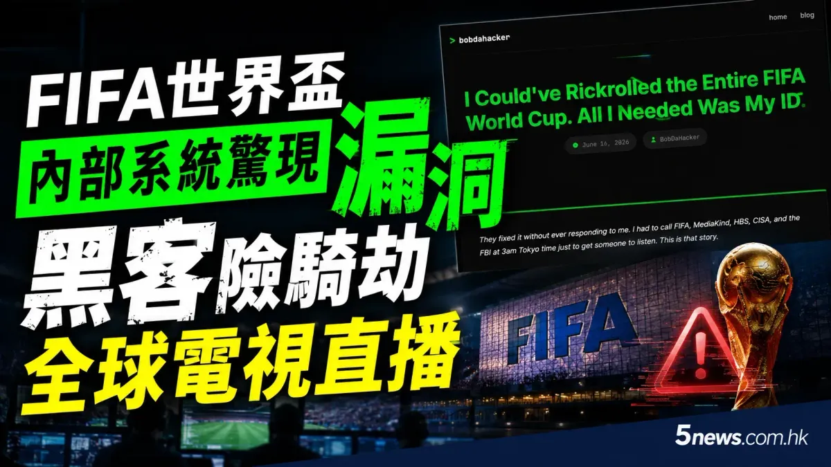 FIFA世界盃內部系統驚現漏洞 黑客險騎劫全球電視直播