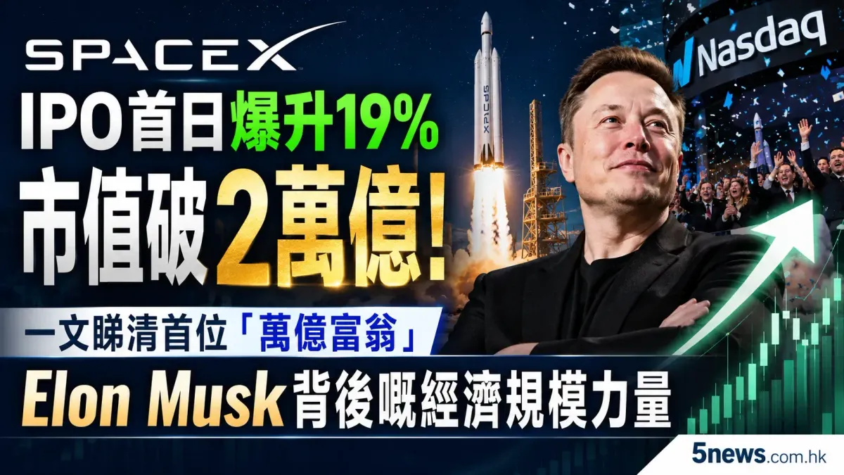 SpaceX IPO首日爆升19%市值破2萬億！一文睇清首位「萬億富翁」Elon Musk背後嘅經濟規模力量