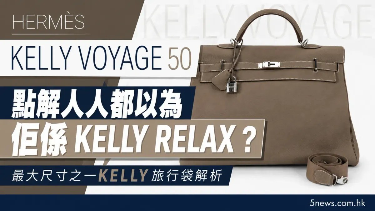 Hermès｜Kelly Voyage 50 點解人人都以為佢係 Kelly Relax？最大尺寸之一 Kelly 旅行袋解析