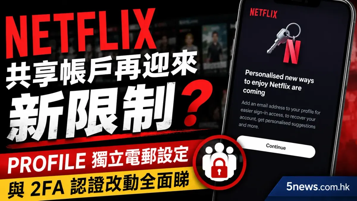 Netflix 共享帳戶再迎來新限制？Profile 獨立電郵設定與 2FA 認證改動全面睇