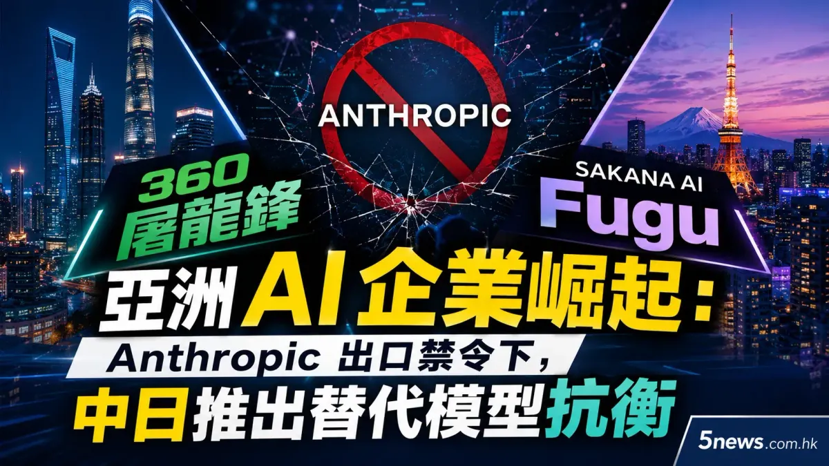 亞洲AI企業崛起：Anthropic出口禁令下，中日推出替代模型抗衡