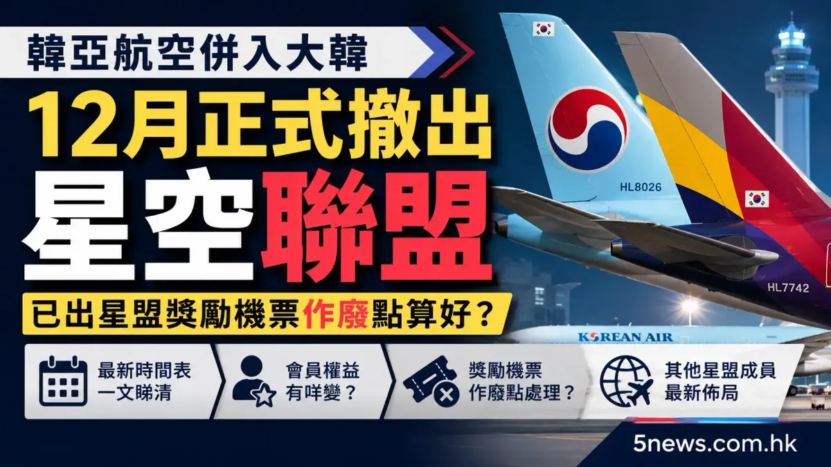 韓亞航空併入大韓｜12月正式撤出星空聯盟，已出星盟獎勵機票作廢點算好？
