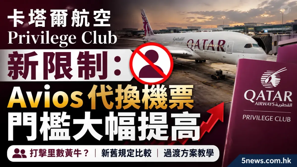 卡塔爾航空 Privilege Club 新限制：Avios 代換機票門檻大幅提高