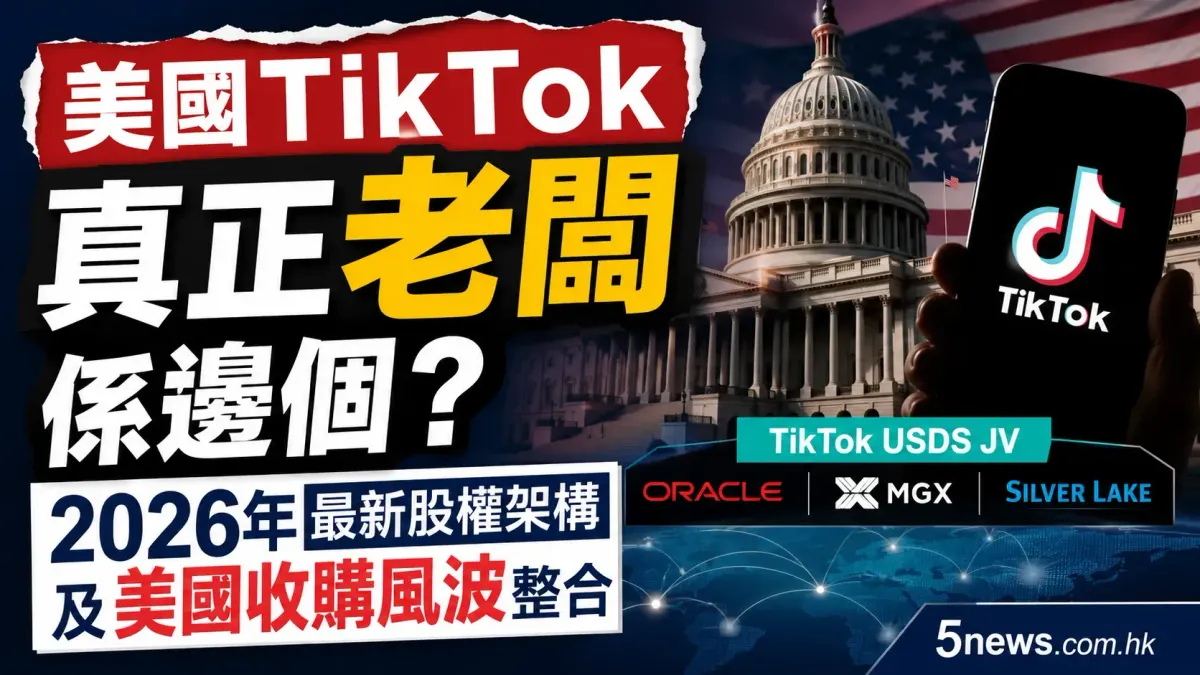 美國TikTok真正老闆係邊個？2026年最新股權架構及美國收購風波整合