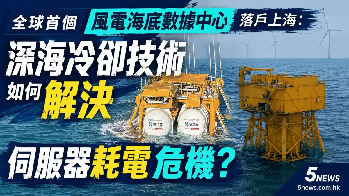 全球首個風電海底數據中心落戶上海：深海冷卻技術如何解決伺服器耗電危機？