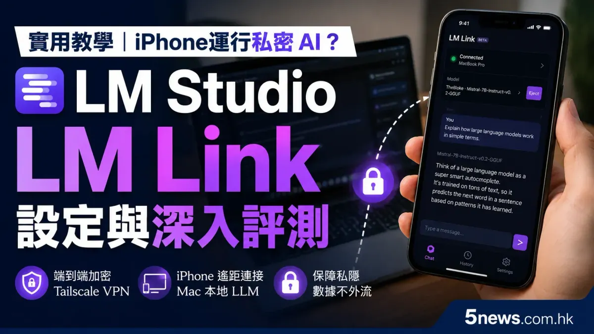實用教學｜iPhone運行私密 AI？LM Studio LM Link 設定與深入評測