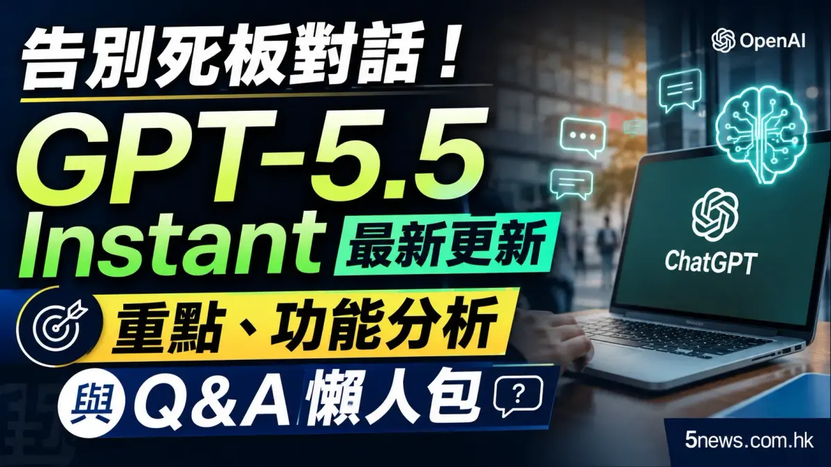 告別死板對話！GPT-5.5 Instant 最新更新重點、功能分析與 Q&A 懶人包