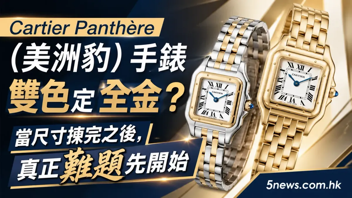 Cartier｜Panthère （美洲豹）手錶雙色定全金？當尺寸揀完之後，真正難題先開始