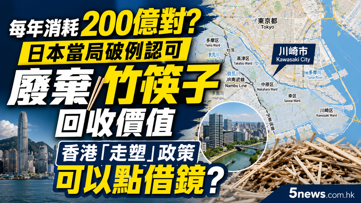 每年消耗200億對？日本當局破例認可廢棄竹筷子回收價值 香港「走塑」政策可以點借鏡？