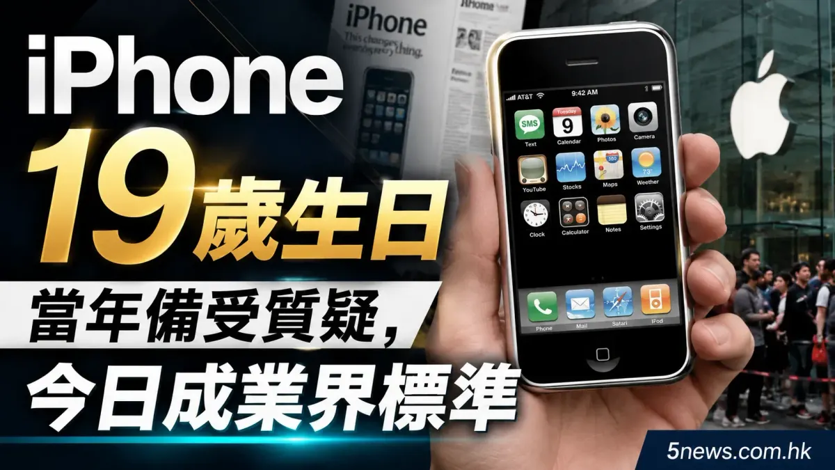 iPhone 19 歲生日：當年備受質疑，今日成業界標準
