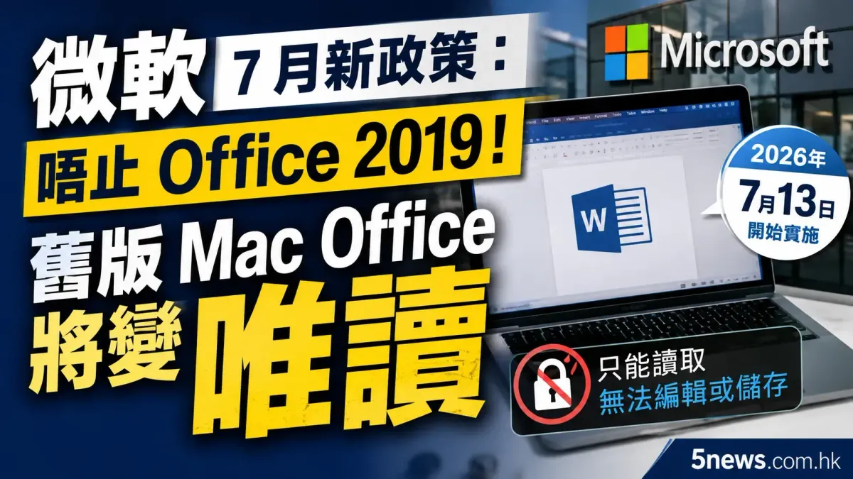 微軟 7 月新政策：唔止 Office 2019！舊版 Mac Office 將變唯讀