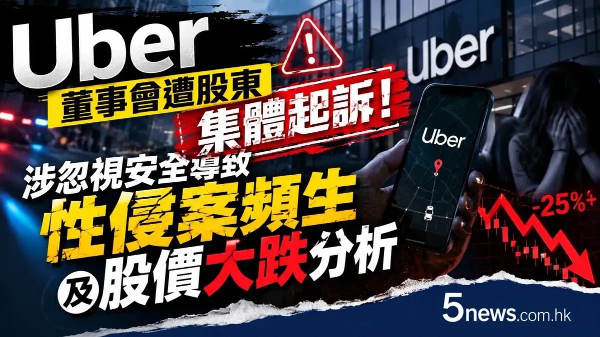 Uber 董事會遭股東集體起訴！涉忽視安全導致性侵案頻生及股價大跌分析