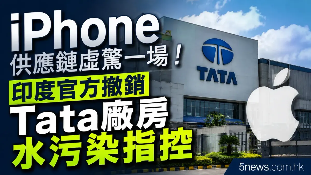 iPhone供應鏈虛驚一場！印度官方撤銷Tata廠房水污染指控