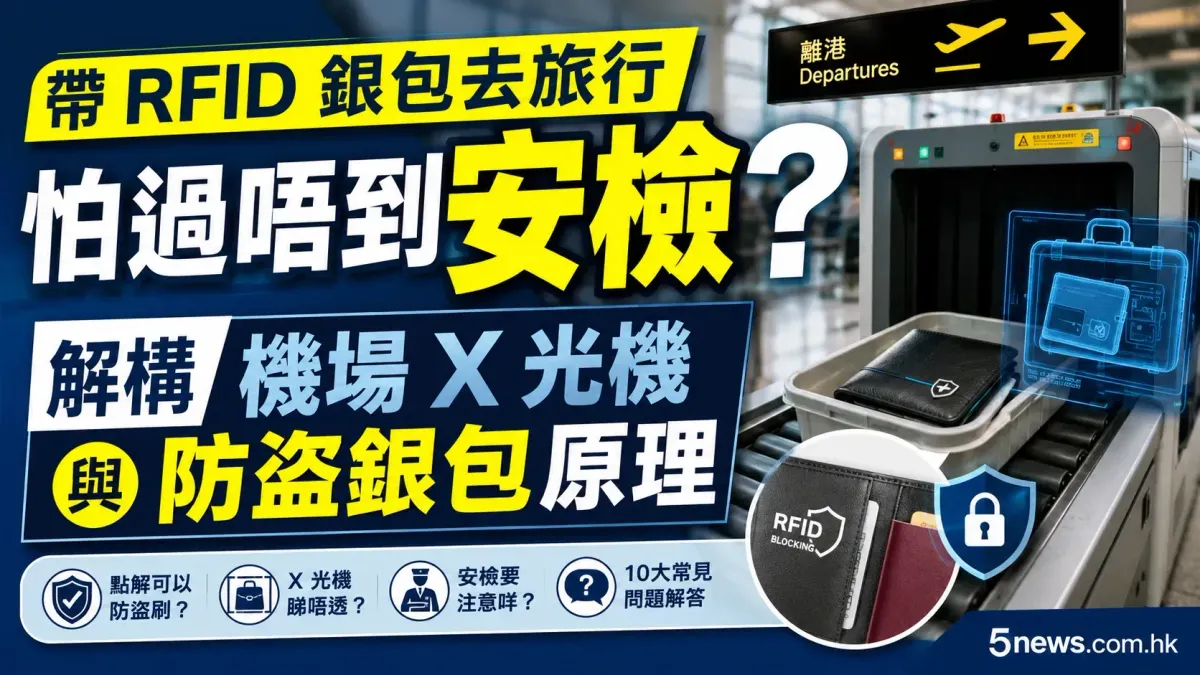 帶 RFID 銀包去旅行怕過唔到安檢？解構機場 X 光機與防盜銀包原理