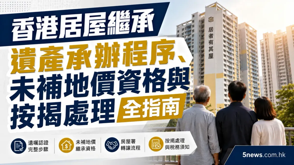 香港居屋繼承：遺產承辦程序、未補地價資格與按揭處理全指南