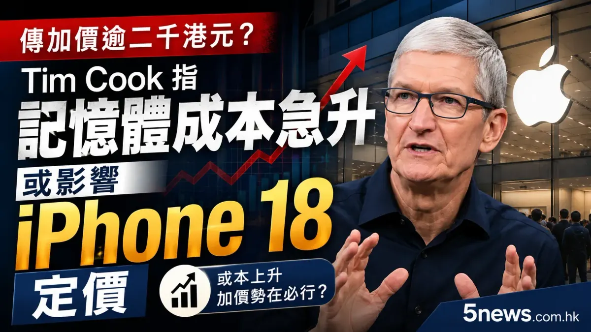 傳加價逾二千港元？Tim Cook 指記憶體成本急升 或影響 iPhone 18 定價