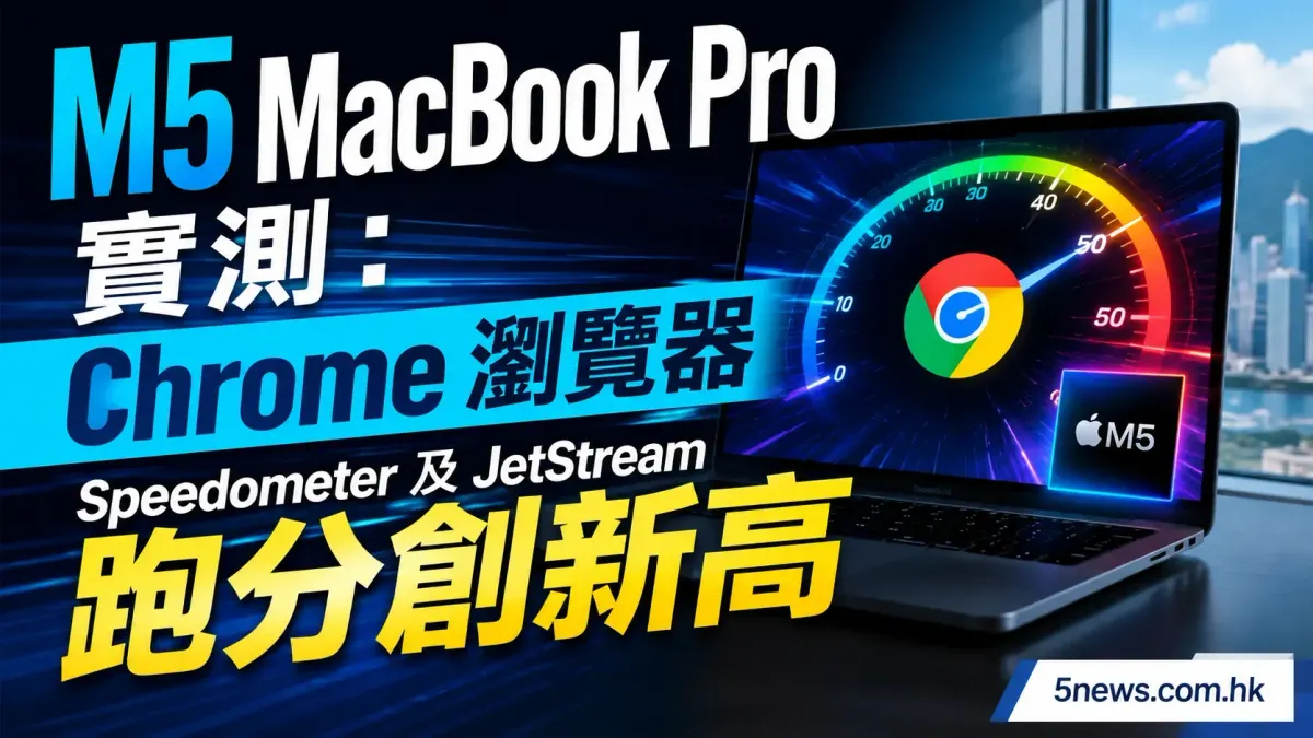 M5 MacBook Pro 實測：Chrome 瀏覽器 Speedometer 及 JetStream 跑分創新高