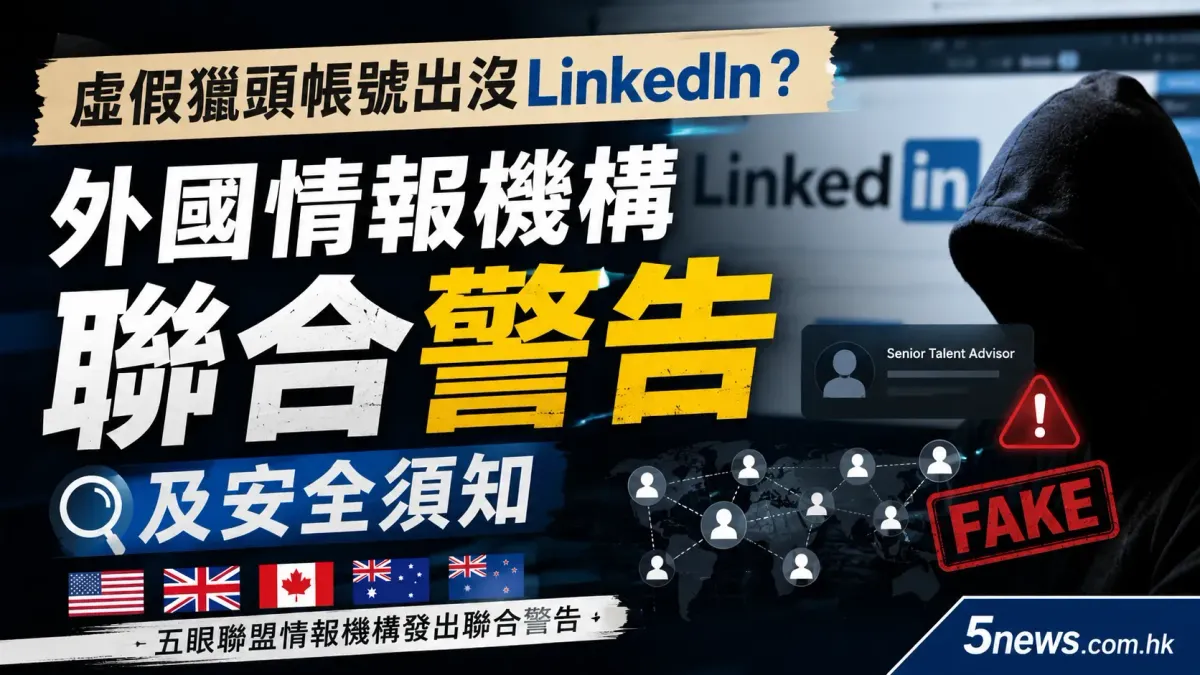 虛假獵頭帳號出沒LinkedIn？外國情報機構聯合警告及安全須知