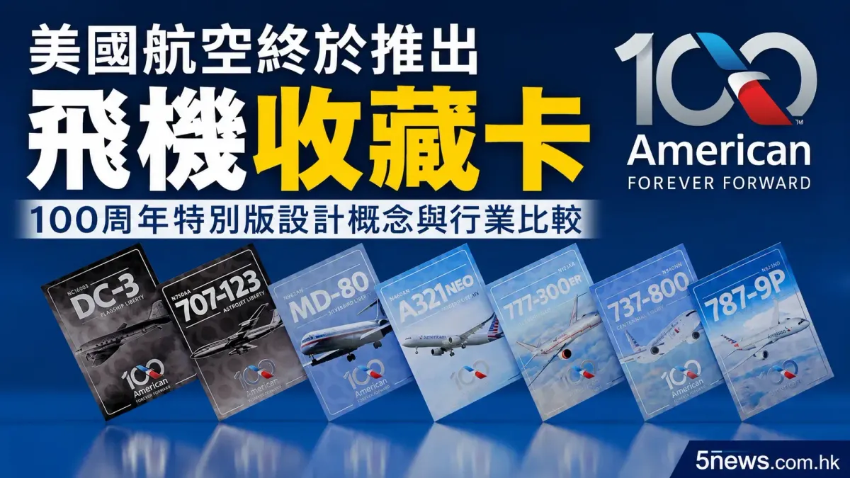 美國航空終於推出飛機收藏卡：100周年特別版設計概念與行業比較