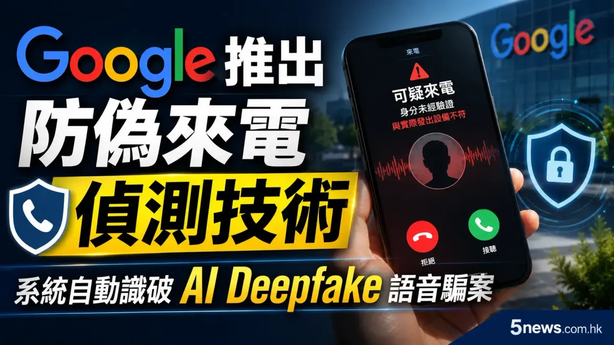 Google 推出防偽來電偵測技術 系統自動識破 AI Deepfake 語音騙案