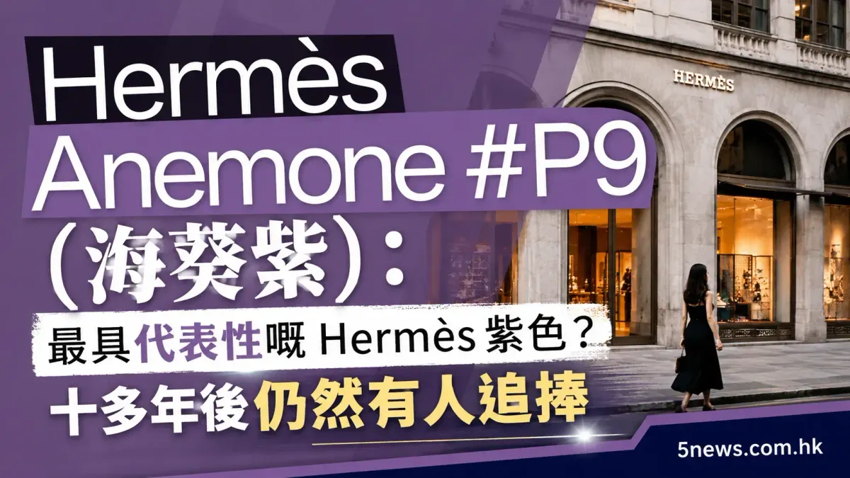 Hermès｜Anemone #P9（海葵紫）：最具代表性嘅 Hermès 紫色？十多年後仍然有人追捧