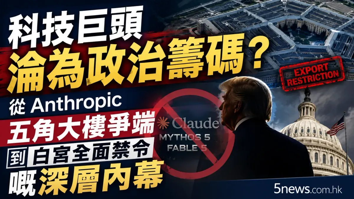 科技巨頭淪為政治籌碼？從 Anthropic 五角大樓爭端到白宮全面禁令嘅深層內幕