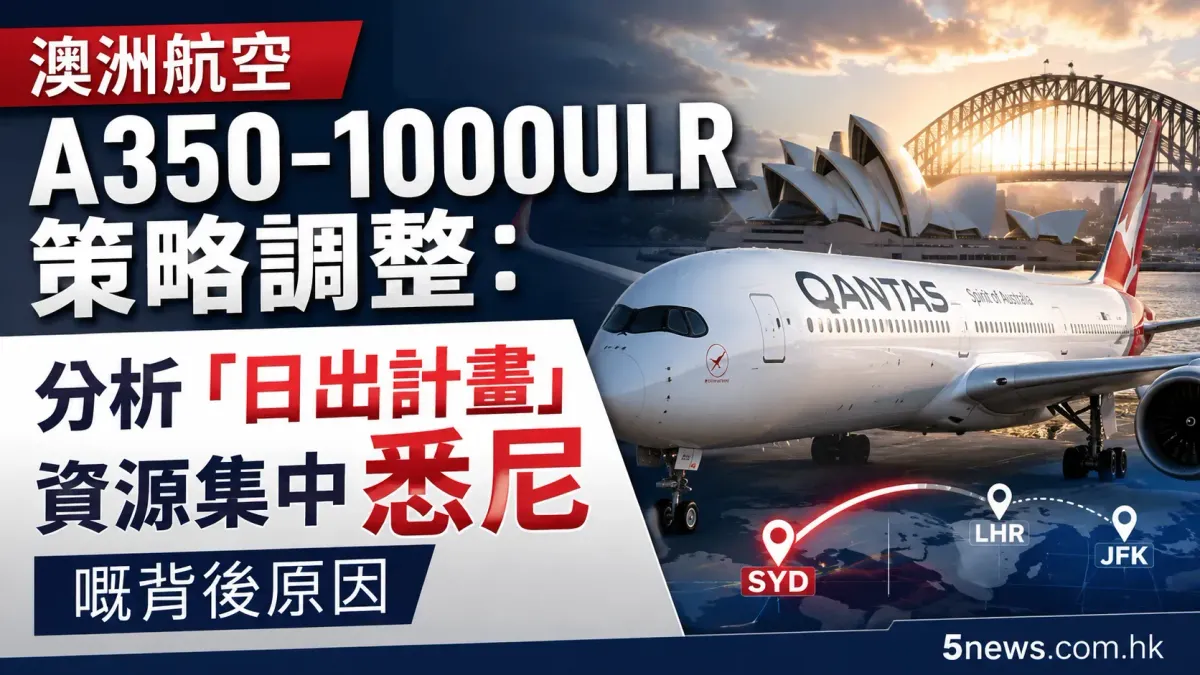 澳洲航空 A350-1000ULR 策略調整：分析「日出計畫」資源集中悉尼嘅背後原因