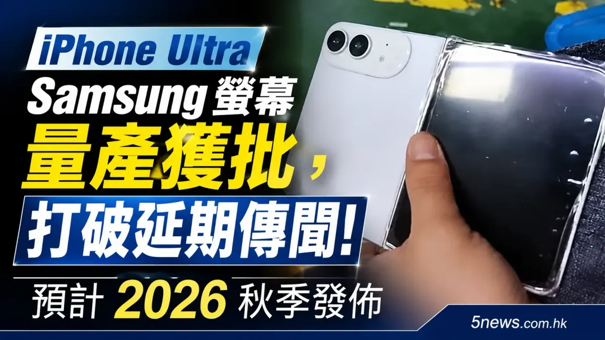 iPhone Ultra｜Samsung 螢幕量產獲批，打破延期傳聞！預計 2026 秋季發佈