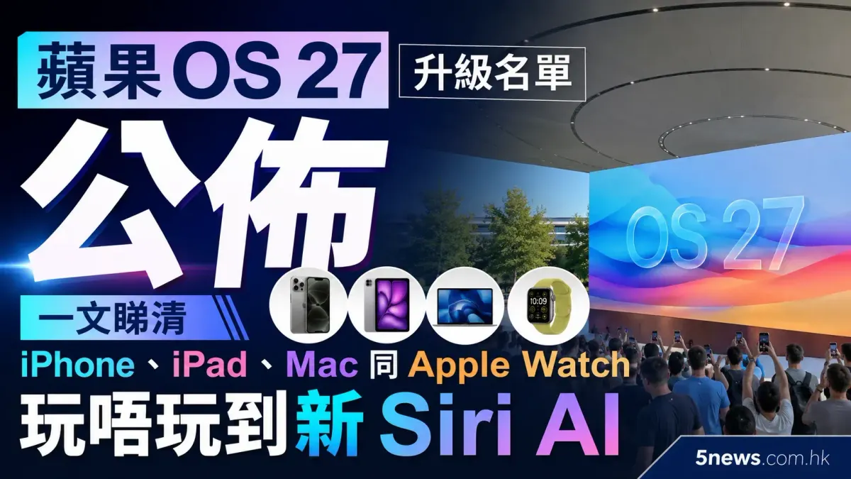 蘋果 OS 27 升級名單公佈：一文睇清手上 iPhone、iPad、Mac 同 Apple Watch 玩唔玩到新 Siri AI