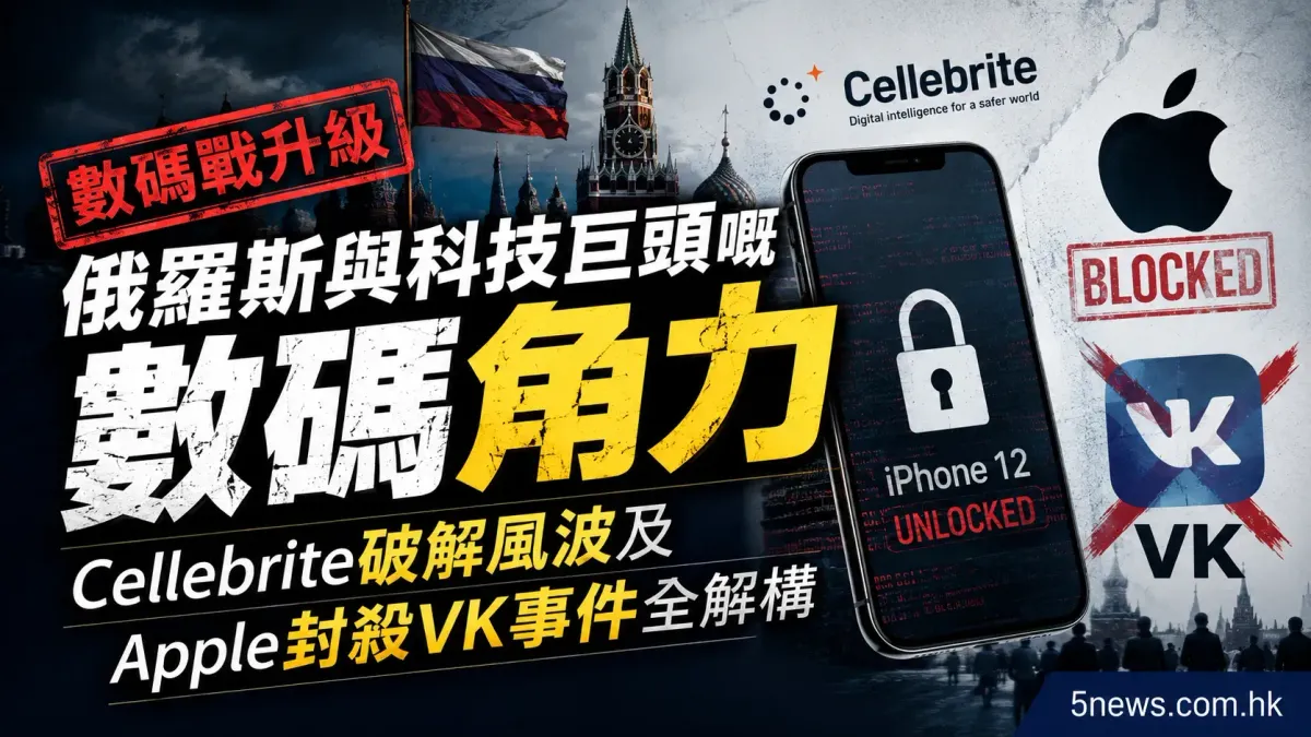 俄羅斯與科技巨頭嘅數碼角力：Cellebrite 破解風波及 Apple 封殺 VK 事件全解構