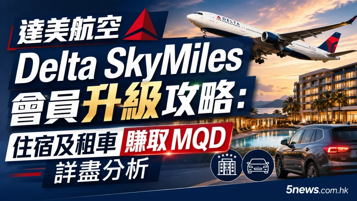 達美航空 Delta SkyMiles 會員升級攻略：住宿及租車賺取 MQD 詳盡分析