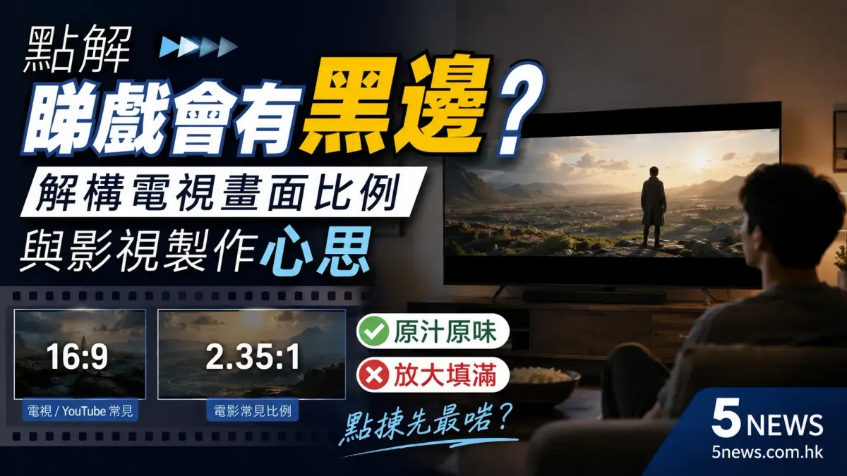 點解睇戲會有黑邊？解構電視畫面比例與影視製作心思