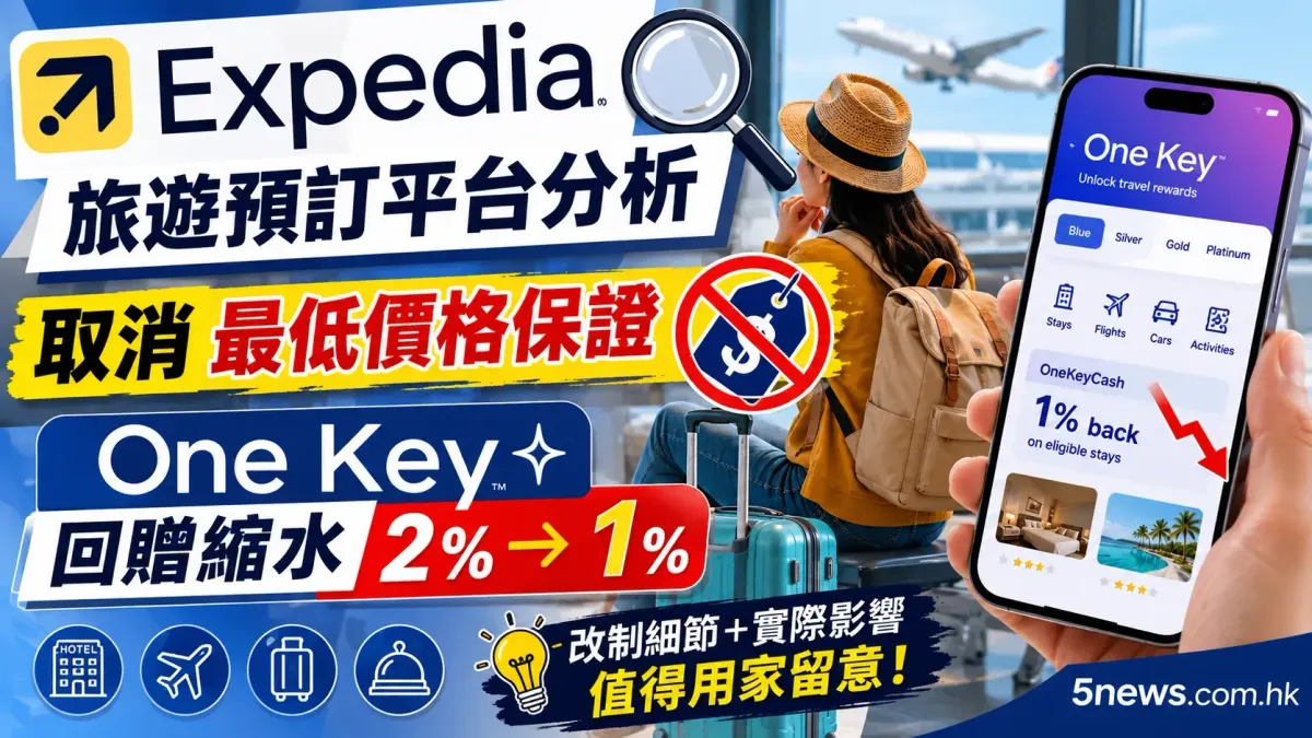 旅遊預訂平台分析：Expedia 取消最低價格保證及 One Key 回贈縮水影響