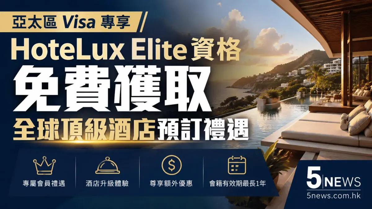 亞太區 Visa 專享｜HoteLux Elite 資格，免費獲取全球頂級酒店預訂禮遇