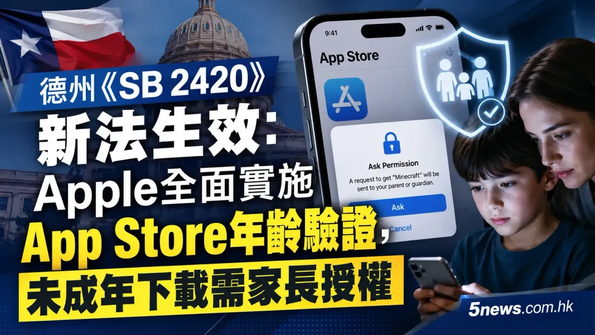 德州《SB 2420》新法生效：Apple全面實施App Store年齡驗證，未成年下載需家長授權