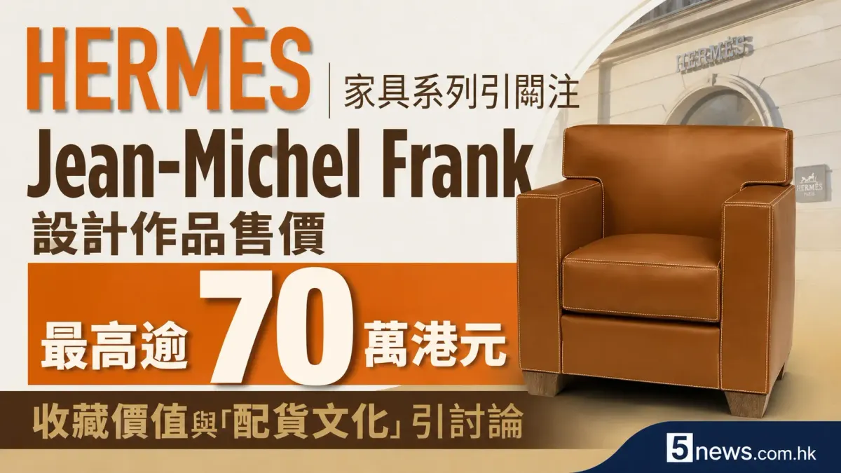 Hermès｜家具系列引關注　Jean-Michel Frank設計作品售價最高逾70萬港元　收藏價值與「配貨文化」引討論