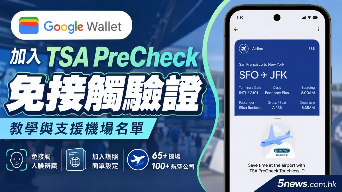 Google Wallet 加入 TSA PreCheck 免接觸驗證教學與支援機場名單