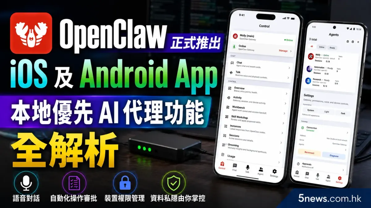 OpenClaw 正式推出 iOS 及 Android App：本地優先 AI 代理功能全解析