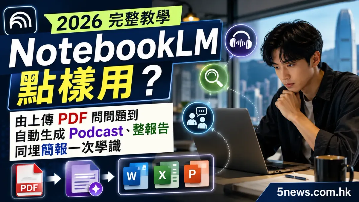 NotebookLM 點樣用？2026 完整教學：由上傳 PDF 問問題到自動生成 Podcast、整報告同埋簡報一次學識