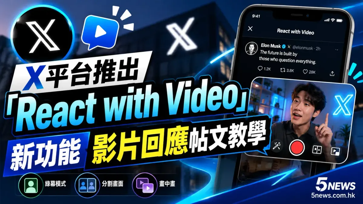 X 平台推出「React with Video」新功能 影片回應帖文教學