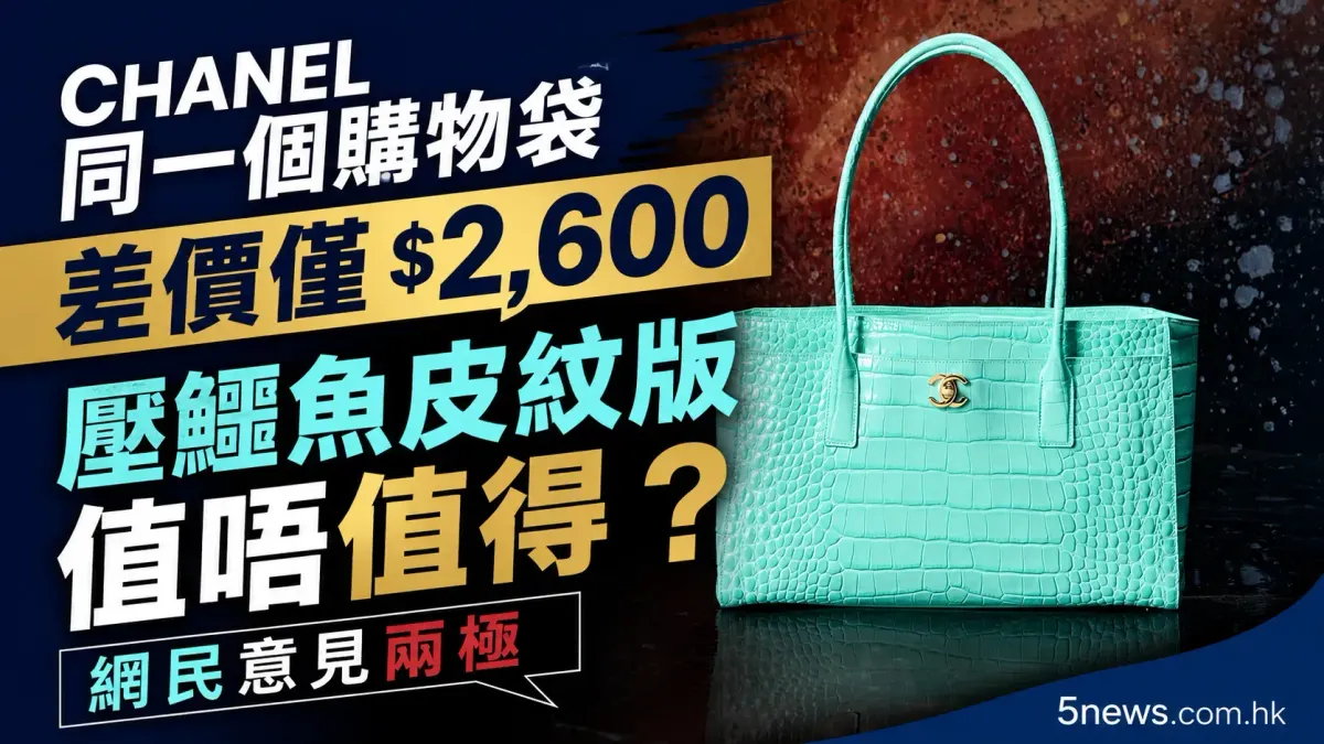 CHANEL｜同一個Chanel購物袋差價僅$2,600　壓鱷魚皮紋版值唔值得？網民意見兩極