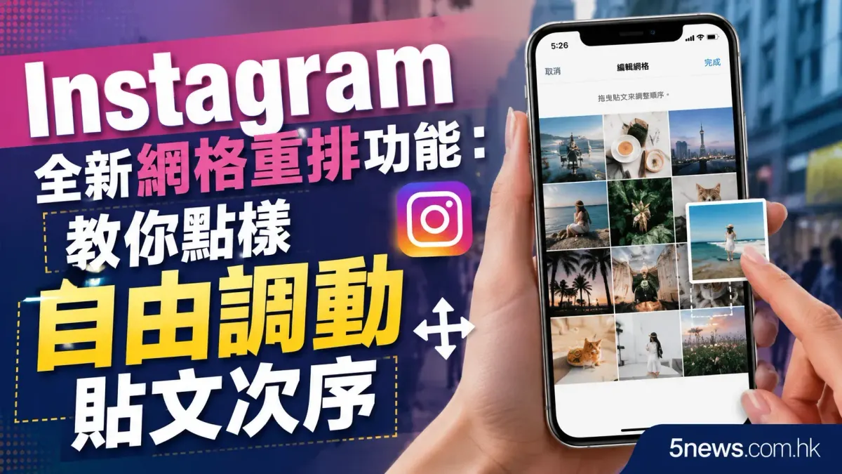 Instagram 全新網格重排功能：教你點樣自由調動貼文次序