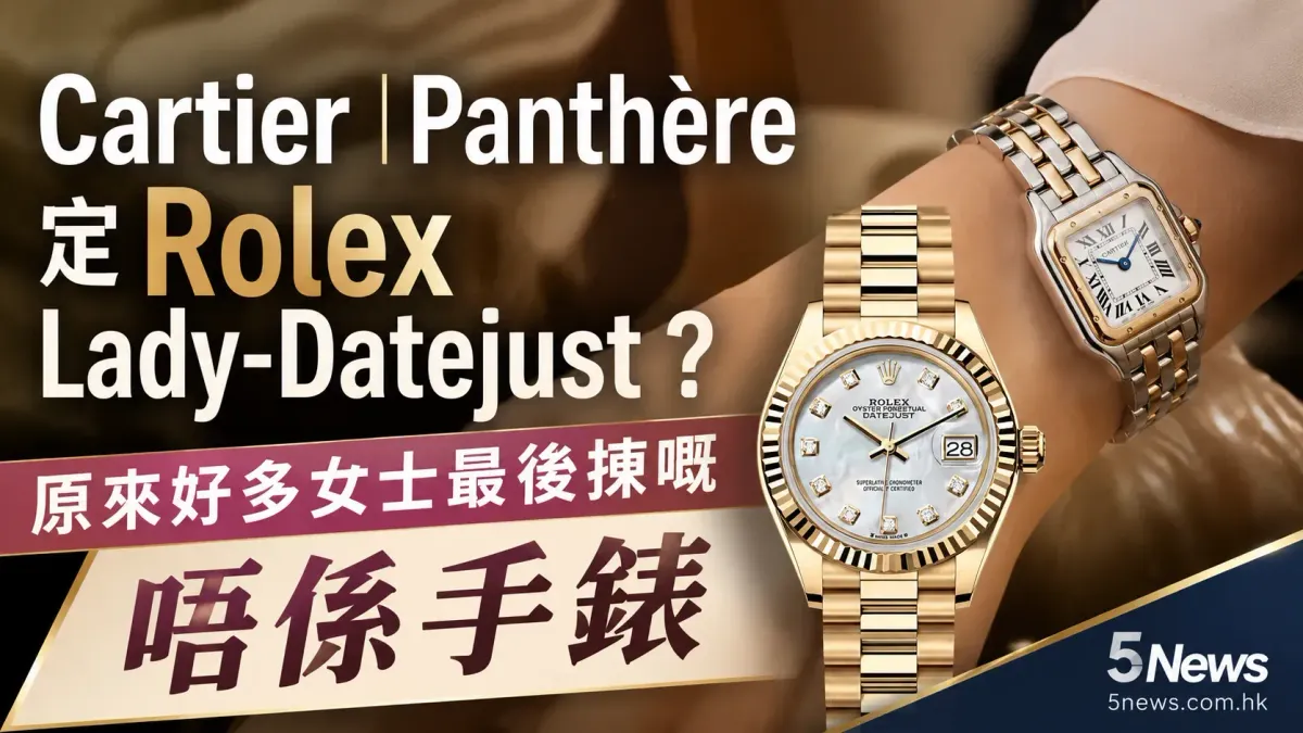 Cartier｜Panthère 定 Rolex Lady-Datejust？原來好多女士最後揀嘅唔係手錶