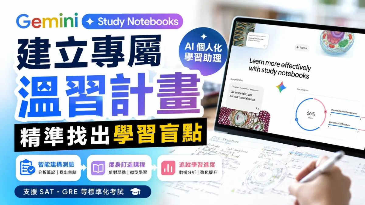 利用 Gemini Study Notebooks 建立專屬溫習計畫，精準找出學習盲點