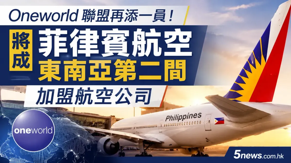 Oneworld 聯盟再添一員！菲律賓航空將成東南亞第二間加盟航空公司