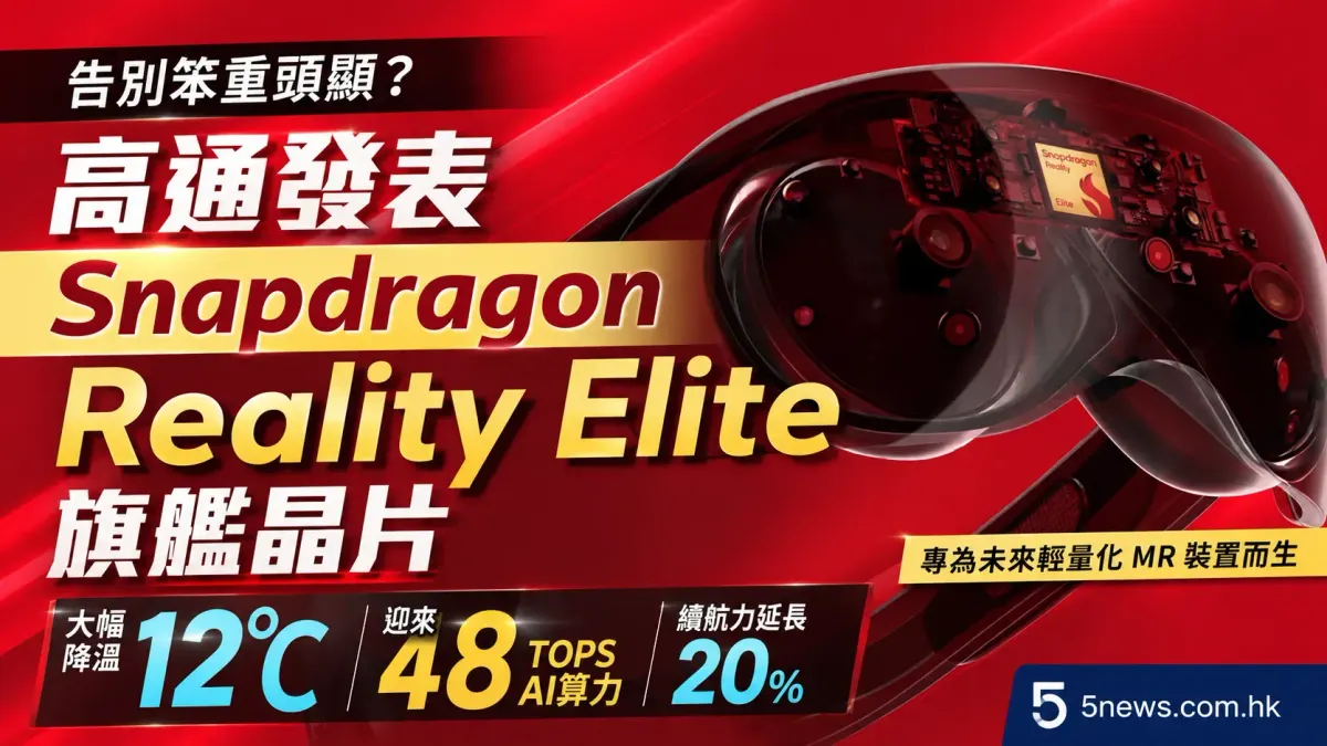 告別笨重頭顯？高通發表 Snapdragon Reality Elite 旗艦晶片：大幅降溫 12°C 兼迎來 48 TOPS AI 算力