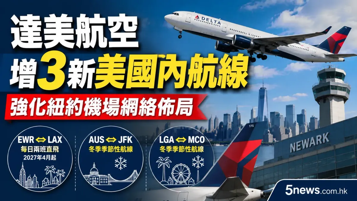 達美航空增3新美國內航線 強化紐約機場網絡佈局