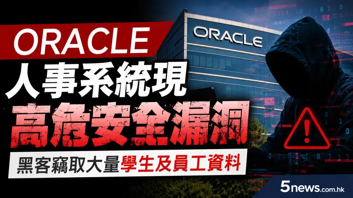 Oracle 人事系統現高危安全漏洞 黑客竊取大量學生及員工資料