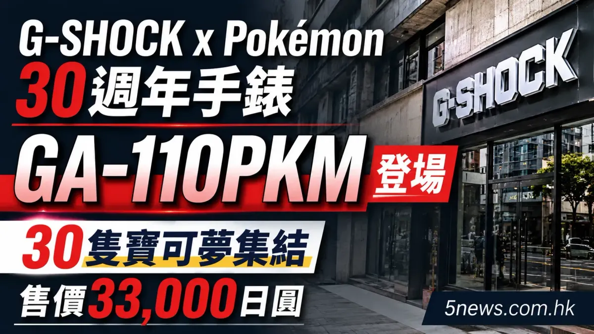 G-SHOCK x Pokémon 30週年手錶 GA-110PKM 登場｜30隻寶可夢集結、售價33,000日圓