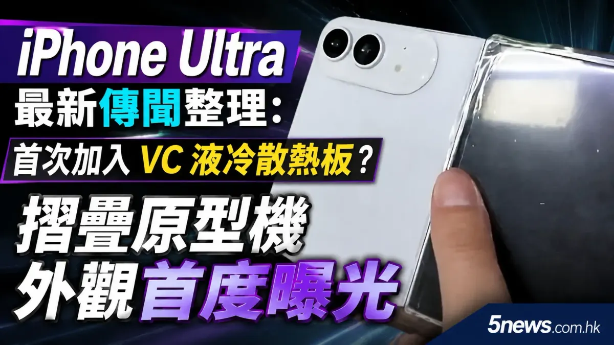 iPhone Ultra 最新傳聞整理：首次加入 VC 液冷散熱板？摺疊原型機外觀首度曝光